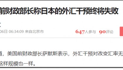 美国前财长：日本外汇干预将失败，印尼加息打响东南亚汇率保卫战