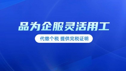 企业灵活用工平台哪个好 正规灵活用工费用