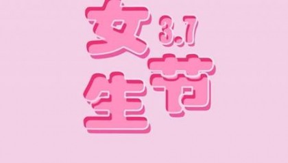 3月7日是什么节日，3月7号是不是女神节？