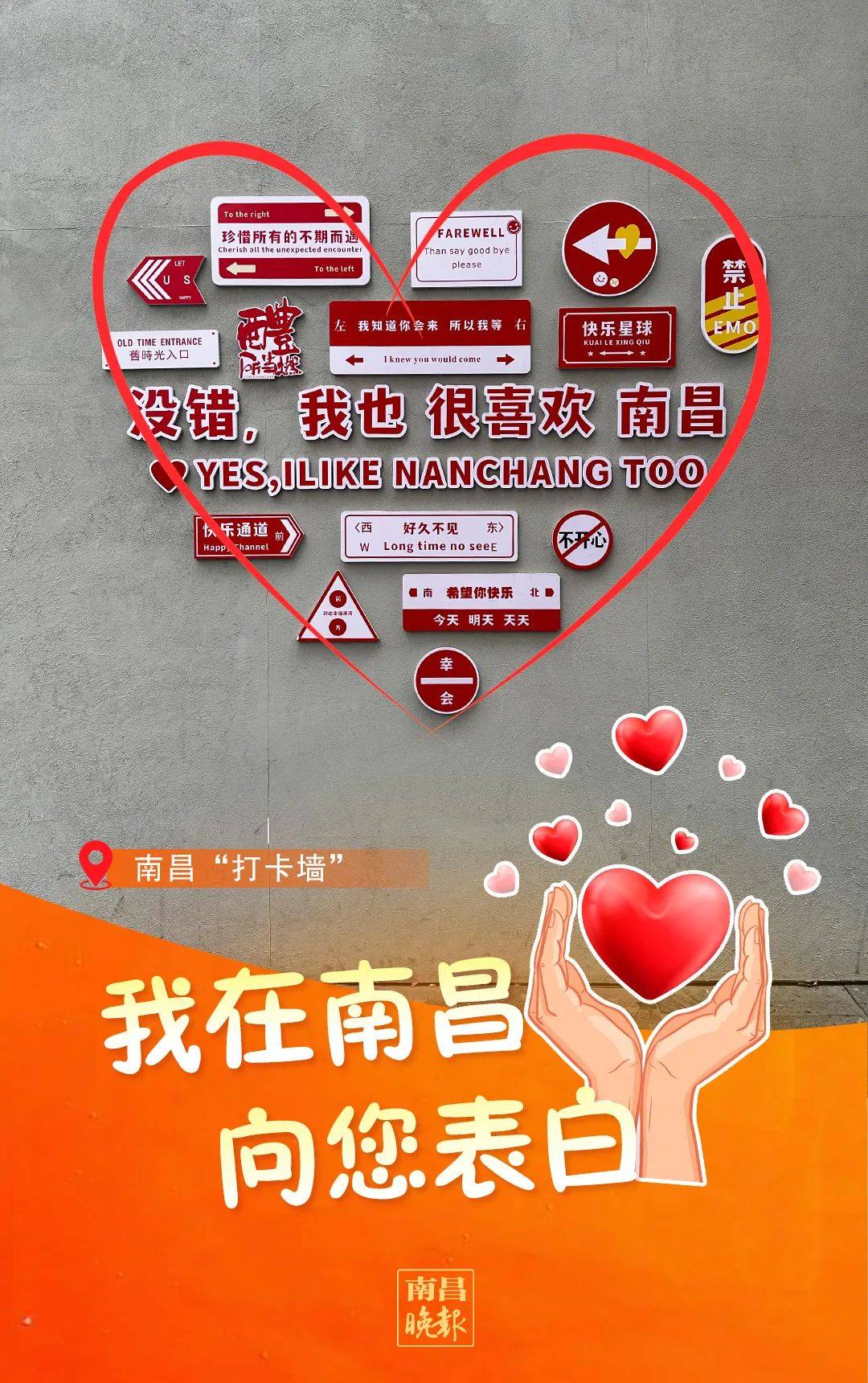今天，一起在南昌表个白！