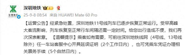 深圳地铁致歉：受设备故障影响，地铁11号线部分区段发生列车延误，已逐步恢复运行