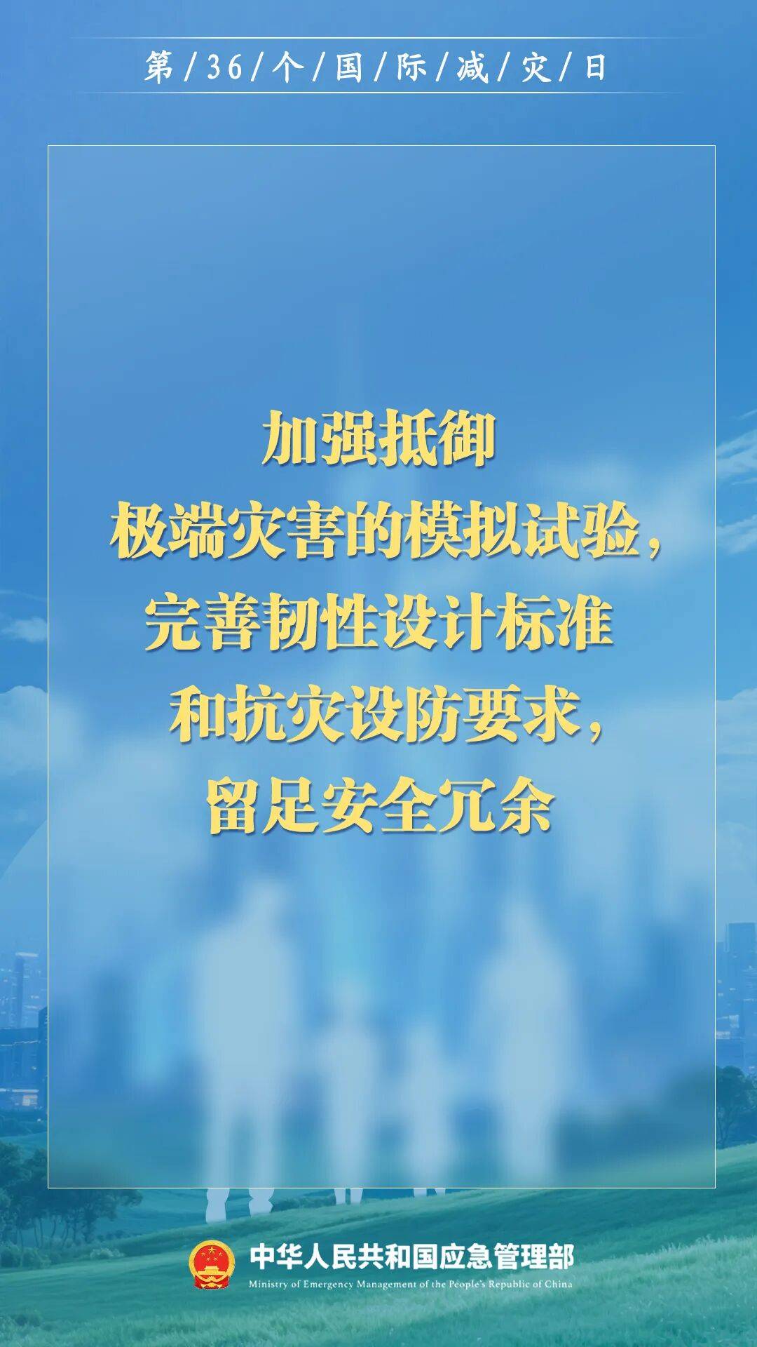 第36个国际减灾日,来了!
