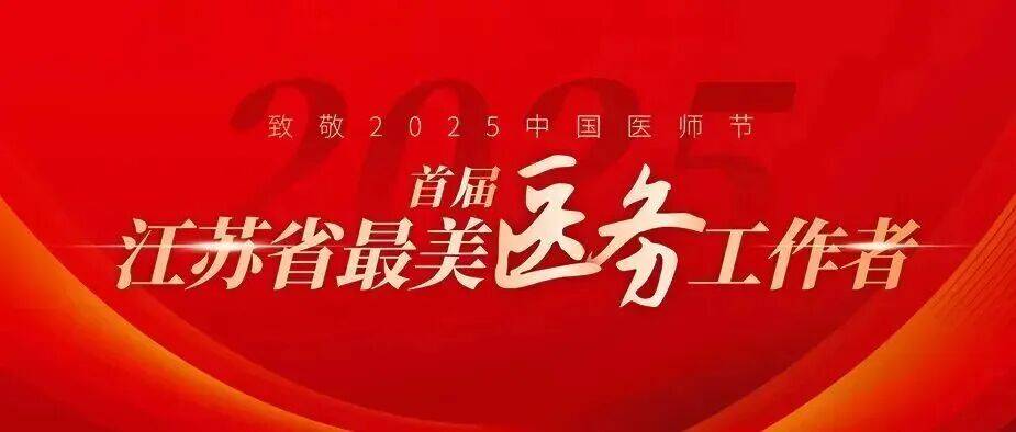 江苏省“最美医务工作者”许小凤:妙手仁心,守护生命的起点