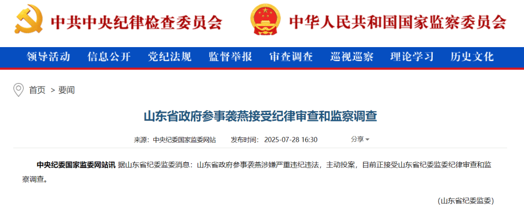 袭燕被解聘山东省政府参事职务，其曾任山东省卫健委党组书记，今年7月主动投案